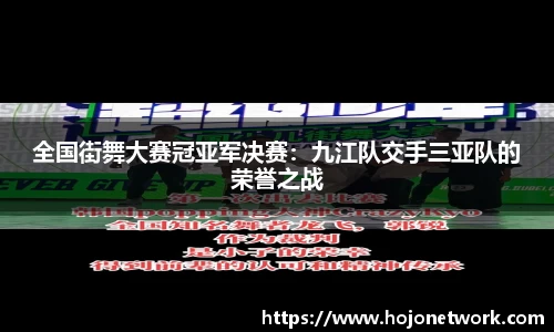 全国街舞大赛冠亚军决赛：九江队交手三亚队的荣誉之战